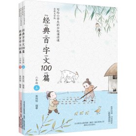 经典百字文100篇 2年级 全彩大字版(全2册) 9787531362944 鱼利明编著