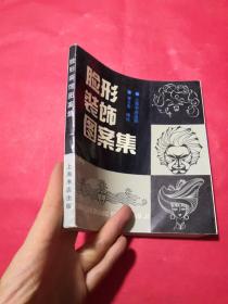 臉形裝飾圖案集