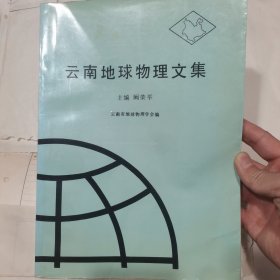 云南地球物理文集，成都理工大学教授、主任许模藏书