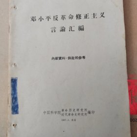 邓小平反革命修正主义言论汇编