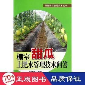 棚室甜瓜土肥水管理技術(shù)問(wèn)答 種植業(yè) 郎德山 等