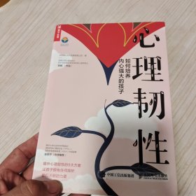 心理韧性：如何培养内心强大的孩子