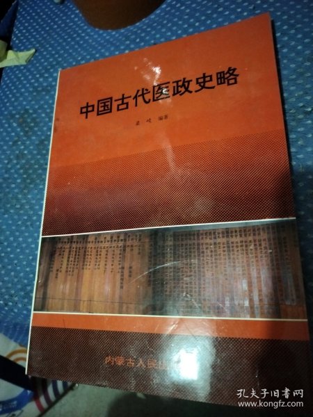 中国古代医政史略