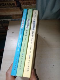 服装造型学.技术篇Ⅰ1 2 3 全三册 1-3 正版实物图现货