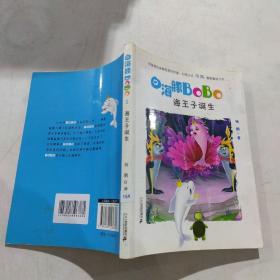 1 海王子的诞生  白海豚BOBO