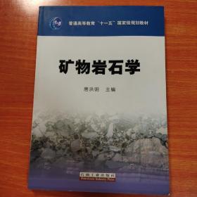 矿物岩石学/普通高等教育“十一五”国家级规划教材