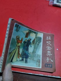 程咬金卖扒(连环画)