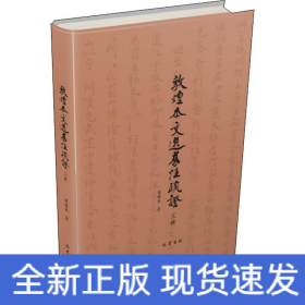 敦煌本文選舊注疏證 三種
