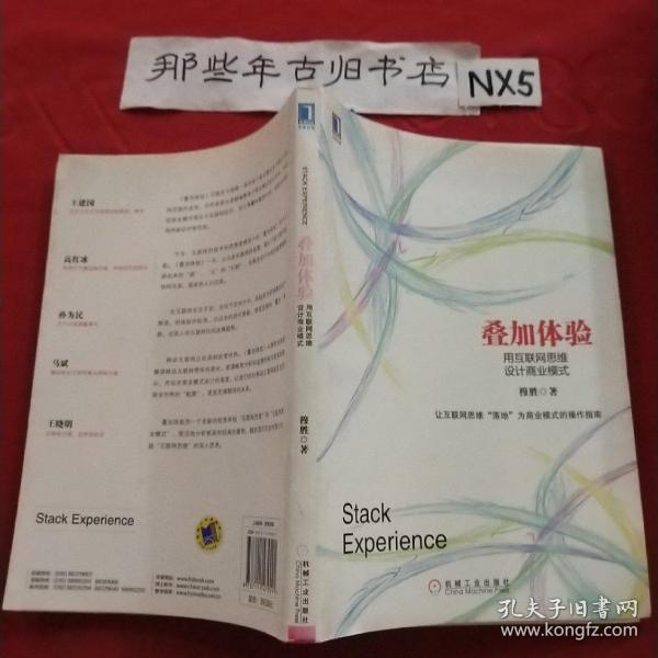 叠加体验：用互联网思维设计商业模式：中国第一本用电子商业模式专门探讨互联网思维的本质，并用其商业逻辑阐释电子商业模式设计的书！