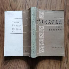 十九世纪文学主流（第五分册）：法国的浪漫派 【1982年一版一印 好品】