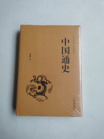 中国通史（史学经典 全本典藏）未拆封