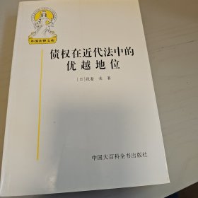 债权在近代法中的优越地位