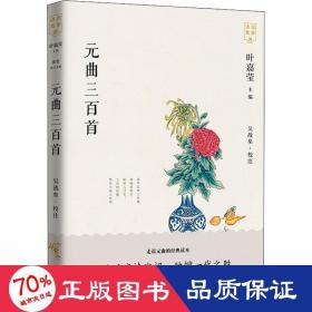 元曲三百首 中國古典小說、詩詞 吳戰(zhàn)壘
