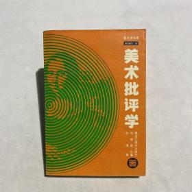 美术批评学