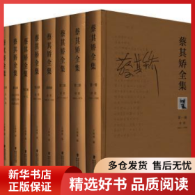 正版现货蔡其矫全集（全8册）王炳根9787555023005新华仓库多仓直发