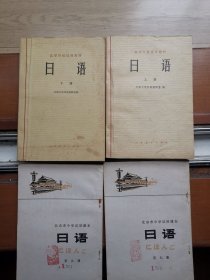 高等教育试用教材 日语 送北京高中学校日语4册合售