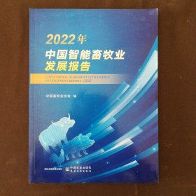 2022年中国智能畜牧业发展报告