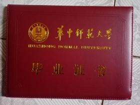 华中师范大学毕业证书一件，无内页，16开大小，近全品。