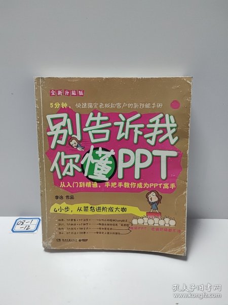 别告诉我你懂PPT：全新升级版