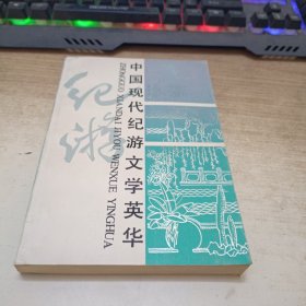 中国现代纪游文学英华