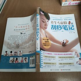 养生专家的刮痧笔记