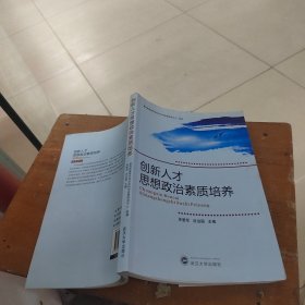 创新人才思想政治素质培养