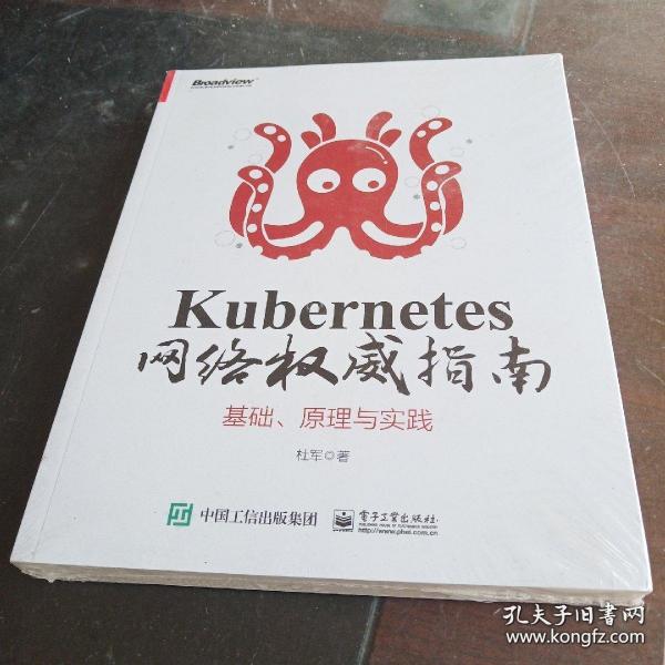 Kubernetes网络权威指南：基础、原理与实践