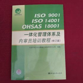 ISO 9001 ISO 14001 OHSAS 18001一体化管理体系及内审员培训教程（修订版）