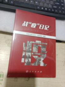 战“疫”日记