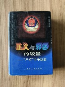 正义与邪恶的较量:“严打”斗争纪实