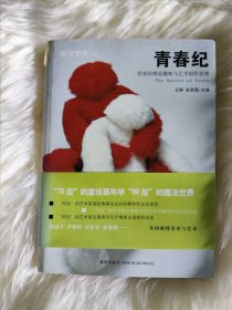 青春纪:青春的视觉趣味与艺术创作思维