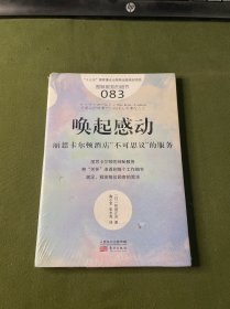唤起感动:丽思卡尔顿酒店不可思议的服务服务的细节083 日林田正光