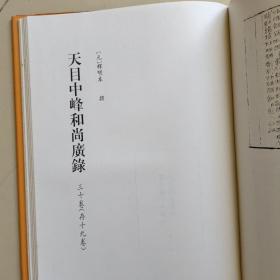 北京图书馆古籍珍本丛刊 77 ：佛祖历代通载、大元至元辨伪录、天目中峰和尚广录