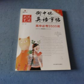 高中必考3500词（手写印刷体）/衡中体英语字帖