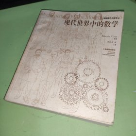 现代世界中的数学：通俗数学名著译丛