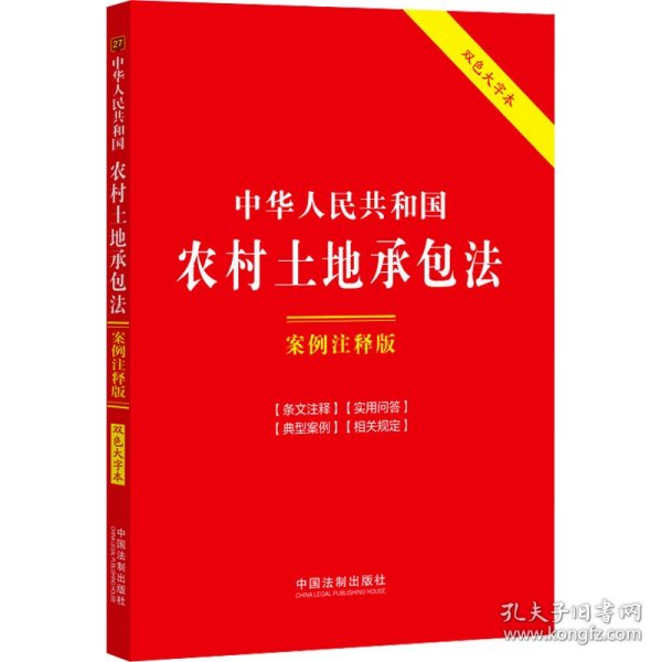 中华人民共和国农村土地承包法：案例注释版（双色大字本·第六版）