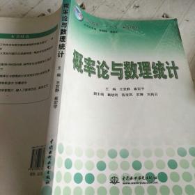 概率论与数理统计 (高等院校“十一五”规划教材)