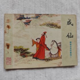 成仙（山东“聊斋志异故事选”，缺本）近9品