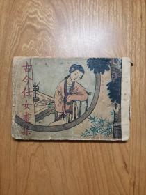 古今仕女画集（民国原版连环画）