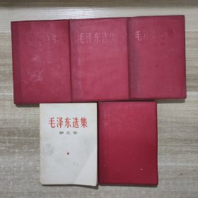 毛泽东选集1~5 (前四卷带红皮书套) 第五卷是1977年一版一印
