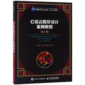 C语言程序设计案例教程（第3版）