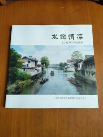 水乡情深【2013陈初电油画展】