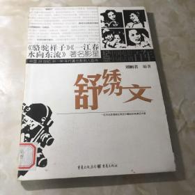 中国20世纪30-50年代著名影剧人画传：舒绣文