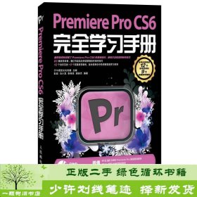 Premiere Pro CS6完全学习手册