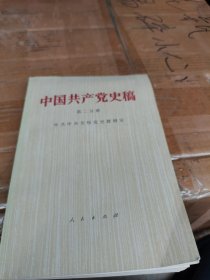 中国共产党史稿（第二分册）