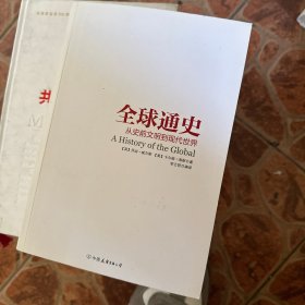 全球通史：从史前文明到现代世界