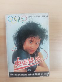 《奥运旋风》磁带，吕帮银、谢若琳演唱