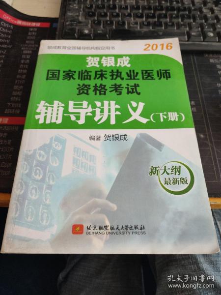 贺银成 2016国家临床执业医师资格考试辅导讲义（下册）