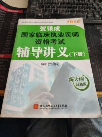 贺银成 2016国家临床执业医师资格考试辅导讲义（下册）