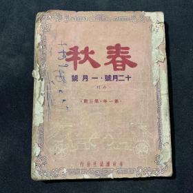 1944年《春秋》文学期刊 十二月号一月号合刊